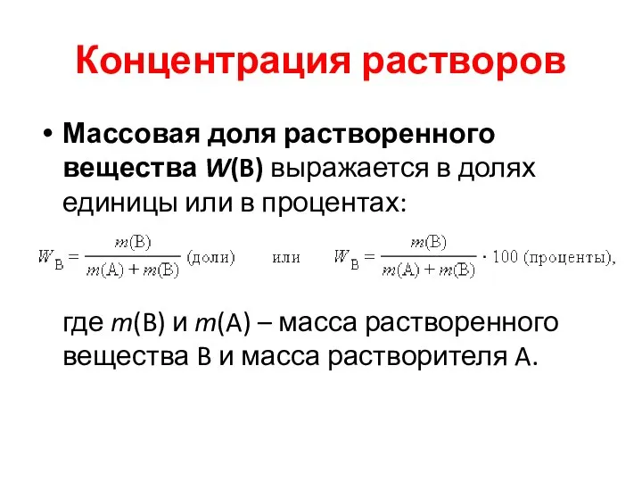 Концентрация растворов Массовая доля растворенного вещества W(B) выражается в долях единицы или