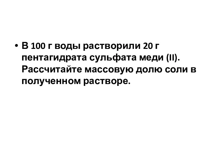 В 100 г воды растворили 20 г пентагидрата сульфата меди (II). Рассчитайте