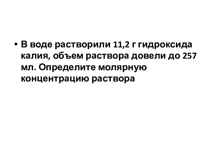 В воде растворили 11,2 г гидроксида калия, объем раствора довели до 257