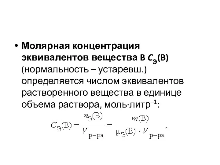 Молярная концентрация эквивалентов вещества B CЭ(B) (нормальность – устаревш.) определяется числом эквивалентов