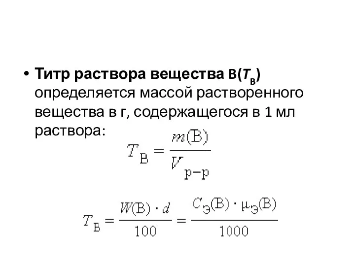 Титр раствора вещества B(TB) определяется массой растворенного вещества в г, содержащегося в 1 мл раствора: