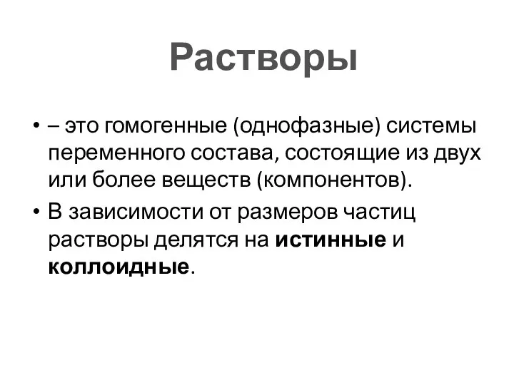 Растворы – это гомогенные (однофазные) системы переменного состава, состоящие из двух или