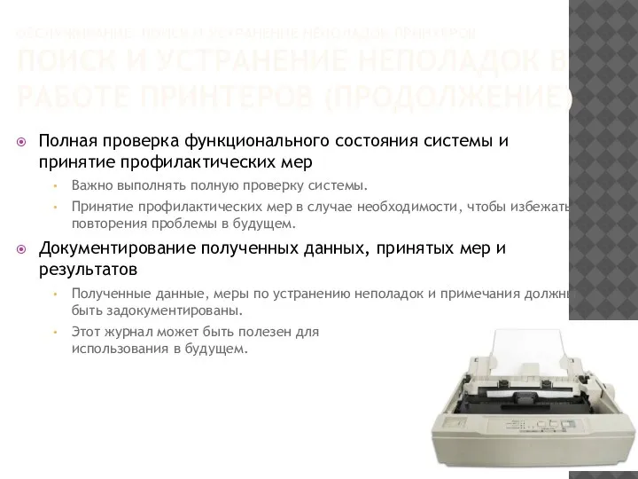 ОБСЛУЖИВАНИЕ, ПОИСК И УСТРАНЕНИЕ НЕПОЛАДОК ПРИНТЕРОВ ПОИСК И УСТРАНЕНИЕ НЕПОЛАДОК В РАБОТЕ