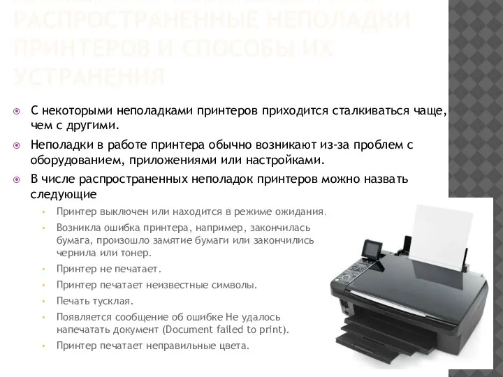 ОБСЛУЖИВАНИЕ, ПОИСК И УСТРАНЕНИЕ НЕПОЛАДОК ПРИНТЕРОВ РАСПРОСТРАНЕННЫЕ НЕПОЛАДКИ ПРИНТЕРОВ И СПОСОБЫ ИХ