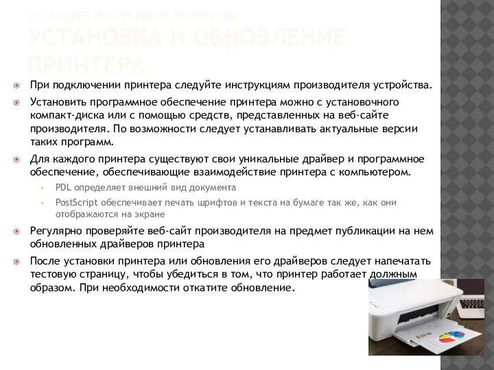 УСТАНОВКА И НАСТРОЙКА ПРИНТЕРОВ УСТАНОВКА И ОБНОВЛЕНИЕ ПРИНТЕРА При подключении принтера следуйте