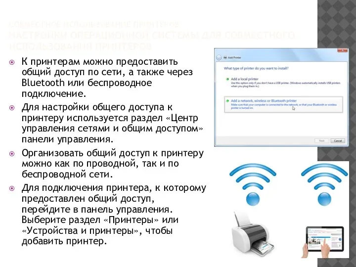 СОВМЕСТНОЕ ИСПОЛЬЗОВАНИЕ ПРИНТЕРОВ НАСТРОЙКИ ОПЕРАЦИОННОЙ СИСТЕМЫ ДЛЯ СОВМЕСТНОГО ИСПОЛЬЗОВАНИЯ ПРИНТЕРОВ К принтерам