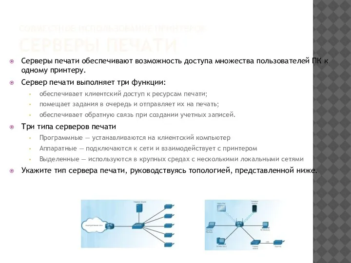 СОВМЕСТНОЕ ИСПОЛЬЗОВАНИЕ ПРИНТЕРОВ СЕРВЕРЫ ПЕЧАТИ Серверы печати обеспечивают возможность доступа множества пользователей