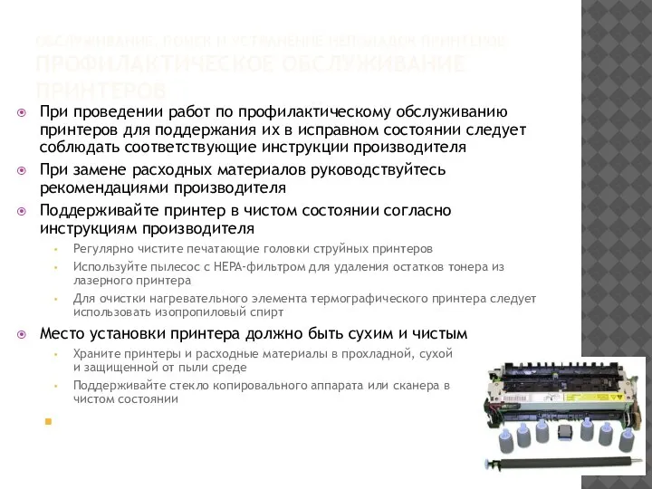 ОБСЛУЖИВАНИЕ, ПОИСК И УСТРАНЕНИЕ НЕПОЛАДОК ПРИНТЕРОВ ПРОФИЛАКТИЧЕСКОЕ ОБСЛУЖИВАНИЕ ПРИНТЕРОВ При проведении работ