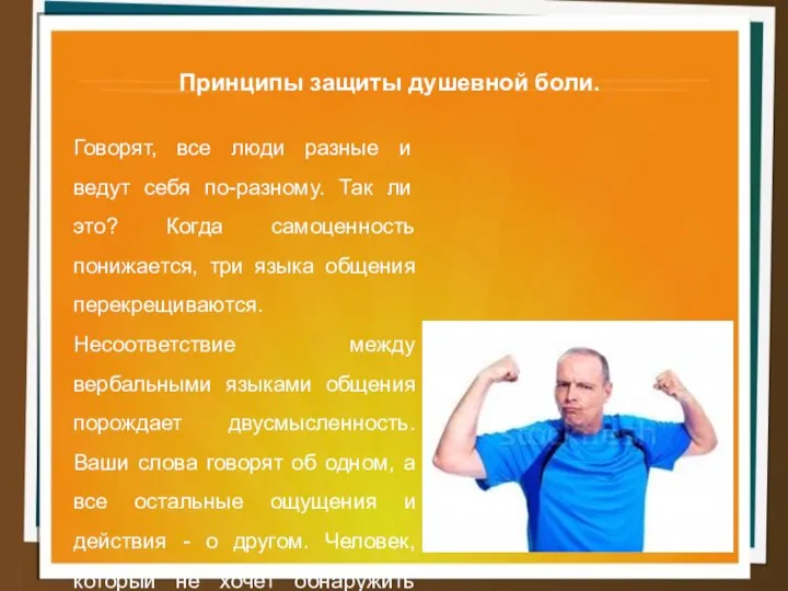 Принципы защиты душевной боли. Говорят, все люди разные и ведут себя по-разному.