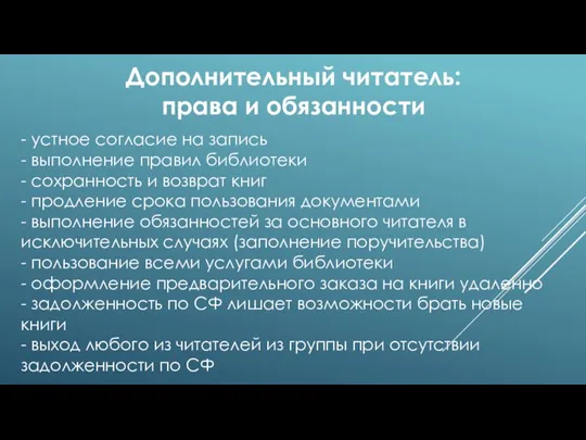 - устное согласие на запись - выполнение правил библиотеки - сохранность и