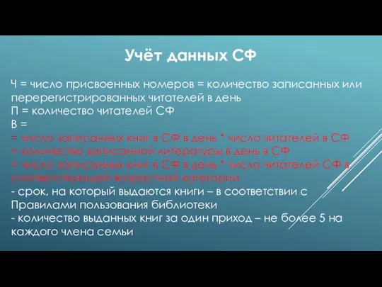 Ч = число присвоенных номеров = количество записанных или перерегистрированных читателей в