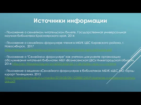 - Положение о семейном читательском билете, Государственная универсальная научная библиотека Красноярского края,