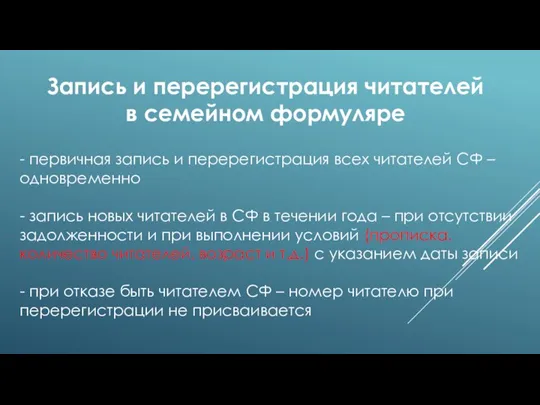 - первичная запись и перерегистрация всех читателей СФ – одновременно - запись