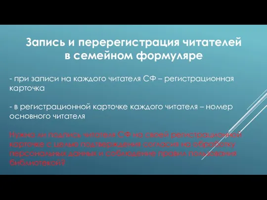 - при записи на каждого читателя СФ – регистрационная карточка - в