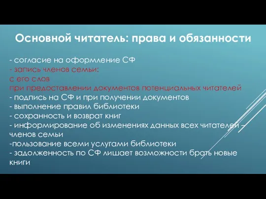 - согласие на оформление СФ - запись членов семьи: с его слов