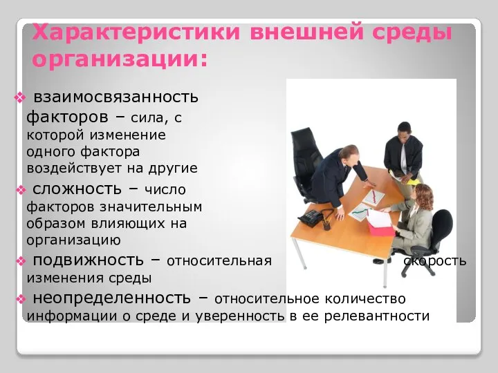 Характеристики внешней среды организации: взаимосвязанность факторов – сила, с которой изменение одного