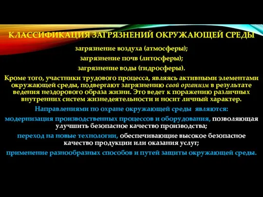 КЛАССИФИКАЦИЯ ЗАГРЯЗНЕНИЙ ОКРУЖАЮЩЕЙ СРЕДЫ загрязнение воздуха (атмосферы); загрязнение почв (литосферы); загрязнение воды