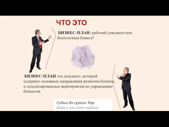 БИЗНЕС-ПЛАН: рабочий документ или бесполезная бумага? БИЗНЕС-ПЛАН это документ, который содержит основные