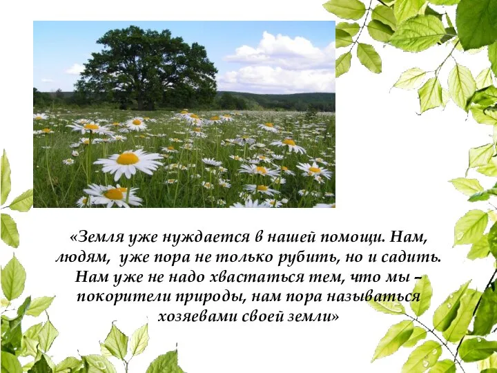 «Земля уже нуждается в нашей помощи. Нам, людям, уже пора не только