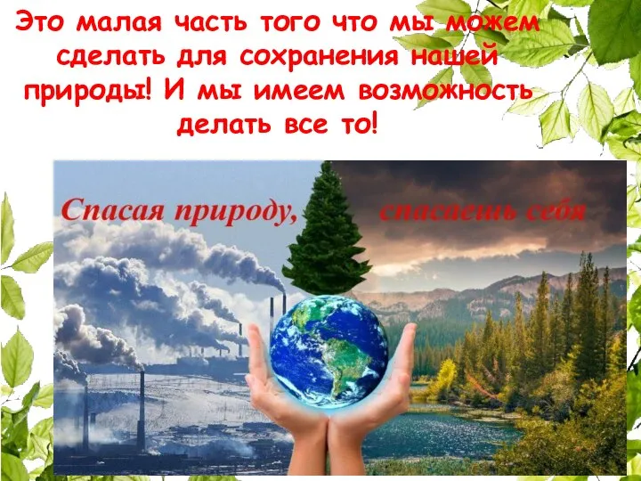 Это малая часть того что мы можем сделать для сохранения нашей природы!