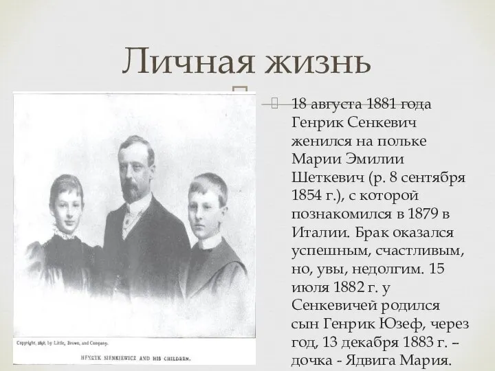 Личная жизнь 18 августа 1881 года Генрик Сенкевич женился на польке Марии