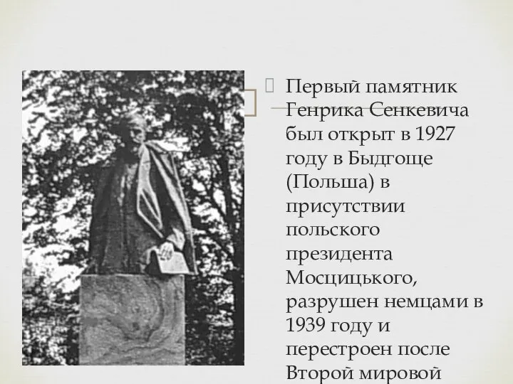Первый памятник Генрика Сенкевича был открыт в 1927 году в Быдгоще (Польша)