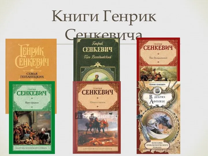 Книги Генрик Сенкевича