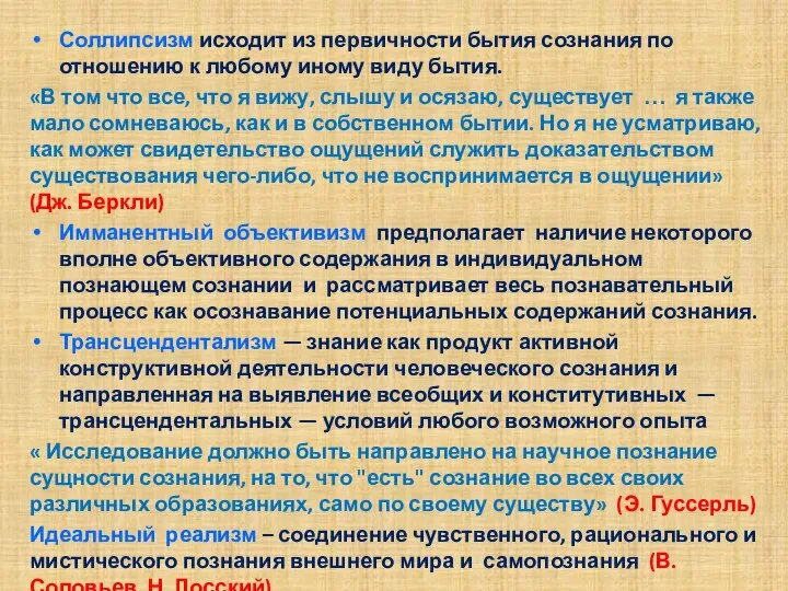 Соллипсизм исходит из первичности бытия сознания по отношению к любому иному виду