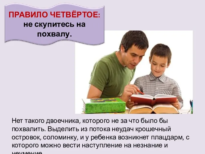 Нет такого двоечника, которого не за что было бы похвалить. Выделить из