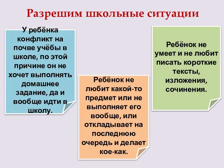 Разрешим школьные ситуации Ребёнок не любит какой-то предмет или не выполняет его