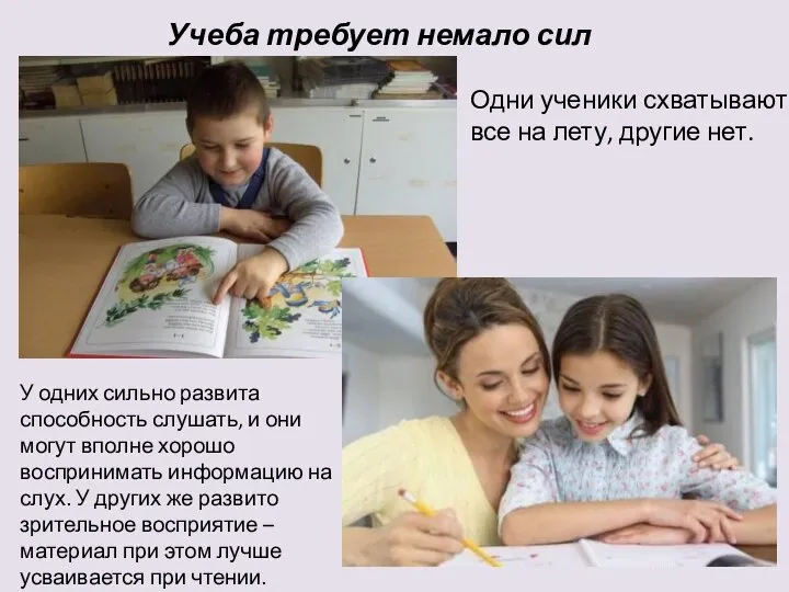 Учеба требует немало сил Одни ученики схватывают все на лету, другие нет.