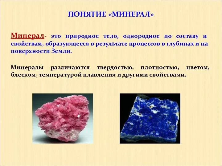 ПОНЯТИЕ «МИНЕРАЛ» Минерал- это природное тело, однородное по составу и свойствам, образующееся