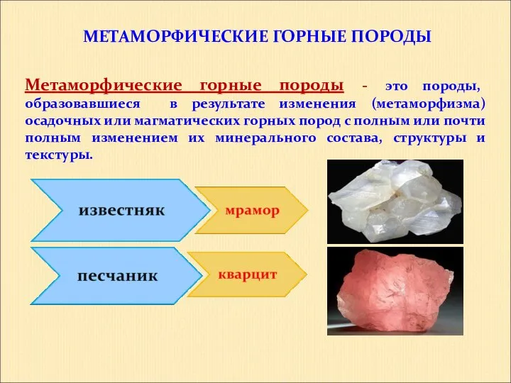 МЕТАМОРФИЧЕСКИЕ ГОРНЫЕ ПОРОДЫ Метаморфические горные породы - это породы, образовавшиеся в результате