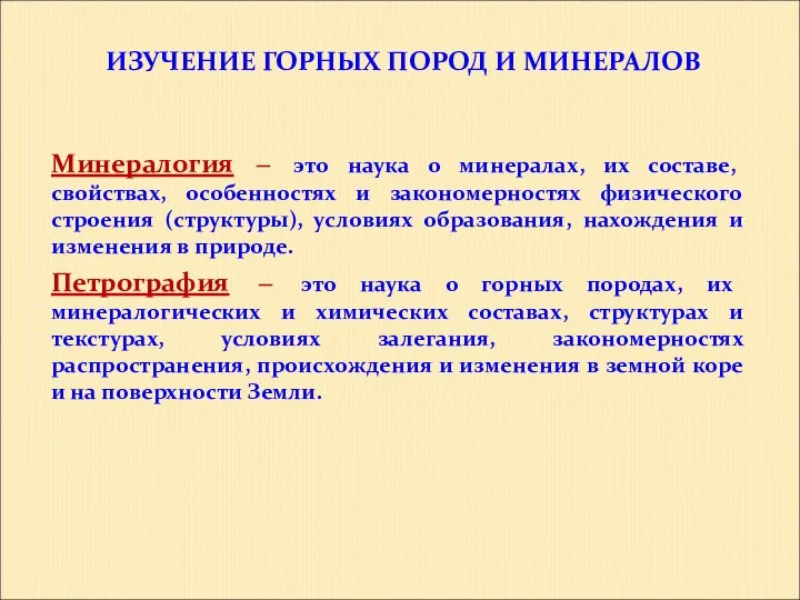 ИЗУЧЕНИЕ ГОРНЫХ ПОРОД И МИНЕРАЛОВ Минералогия – это наука о минералах, их