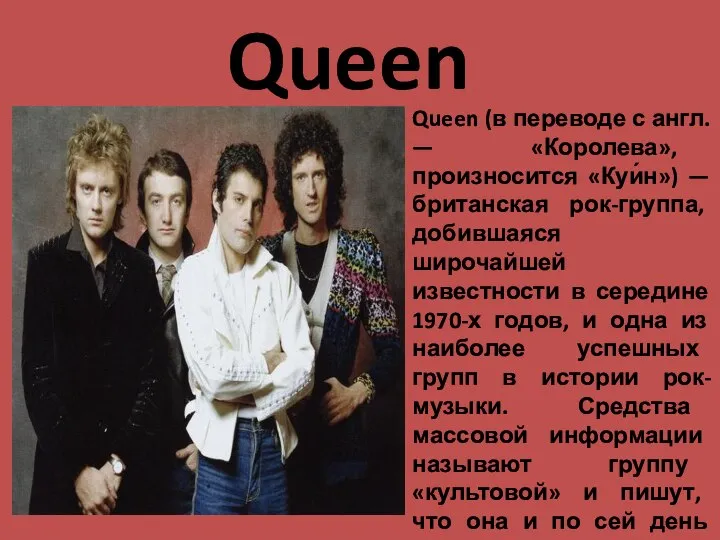 Queen Queen (в переводе с англ. — «Королева», произносится «Куи́н») — британская