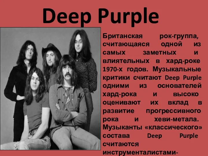 Deep Purple Британская рок-группа, считающаяся одной из самых заметных и влиятельных в