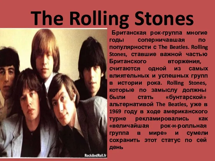 The Rolling Stones Британская рок-группа многие годы соперничавшая по популярности с The