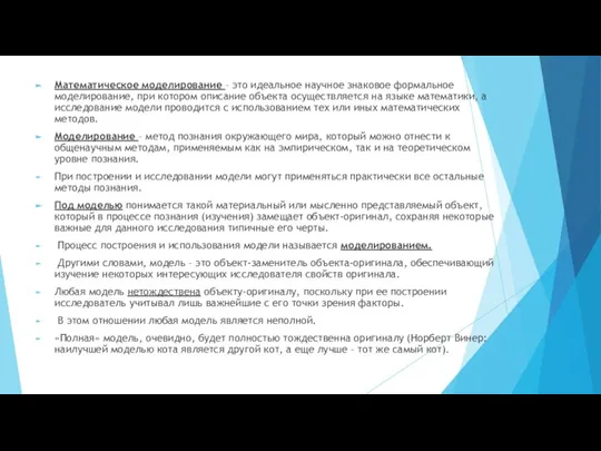 Математическое моделирование – это идеальное научное знаковое формальное моделирование, при котором описание