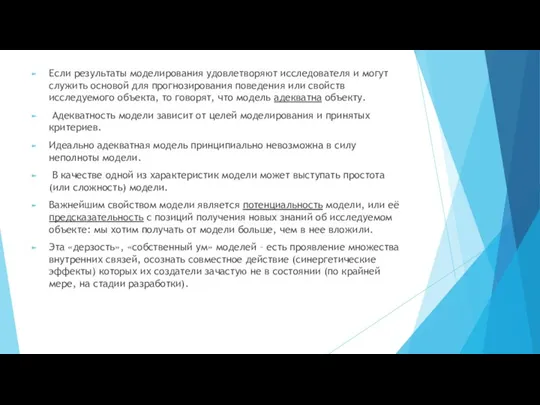 Если результаты моделирования удовлетворяют исследователя и могут служить основой для прогнозирования поведения