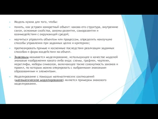 Модель нужна для того, чтобы: понять, как устроен конкретный объект: какова его