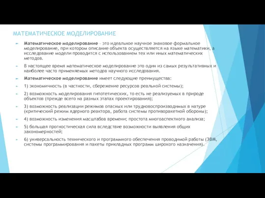 МАТЕМАТИЧЕСКОЕ МОДЕЛИРОВАНИЕ Математическое моделирование – это идеальное научное знаковое формальное моделирование, при