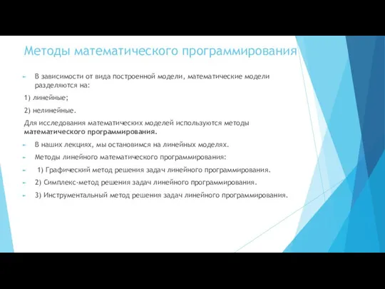 Методы математического программирования В зависимости от вида построенной модели, математические модели разделяются