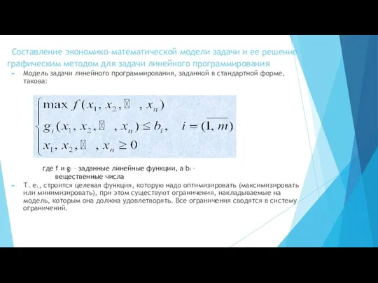 Составление экономико-математической модели задачи и ее решение графическим методом для задачи линейного