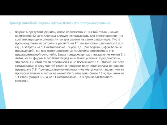 Пример линейной задачи математического программирования Фирме А предстоит решить, какое количество x1