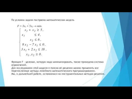 По условию задачи построена математическая модель Функция F – целевая, которую надо