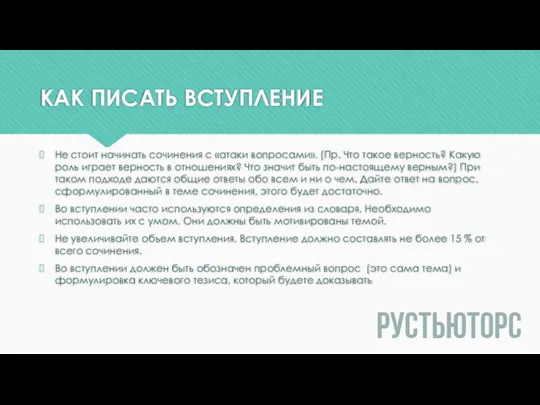 КАК ПИСАТЬ ВСТУПЛЕНИЕ Не стоит начинать сочинения с «атаки вопросами». (Пр. Что