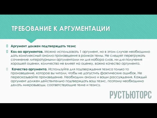 ТРЕБОВАНИЕ К АРГУМЕНТАЦИИ Аргумент должен подтверждать тезис Кол-во аргументов. Можно использовать 1