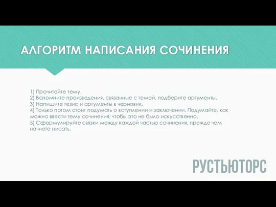 АЛГОРИТМ НАПИСАНИЯ СОЧИНЕНИЯ 1) Прочитайте тему. 2) Вспомните произведения, связанные с темой,