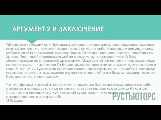 АРГУМЕНТ 2 И ЗАКЛЮЧЕНИЕ Обратимся к роману М. А. Булгакова «Мастер и