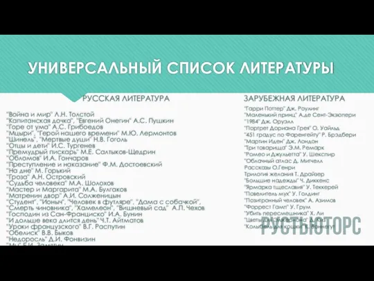 УНИВЕРСАЛЬНЫЙ СПИСОК ЛИТЕРАТУРЫ РУССКАЯ ЛИТЕРАТУРА "Война и мир" Л.Н. Толстой "Капитанская дочка",